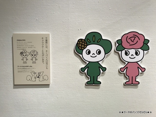 さかざきちはるのおしごと展 チーバくん 愛ラブ千葉 (19)