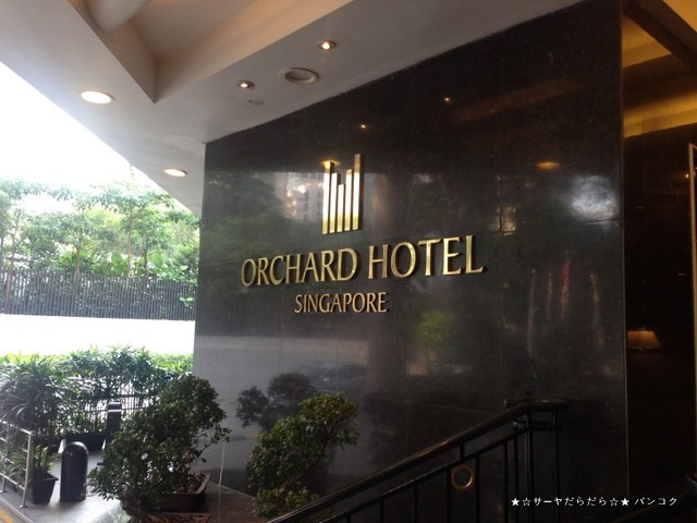 オーチャード ホテル シンガポール (Orchard Hotel Singapore)