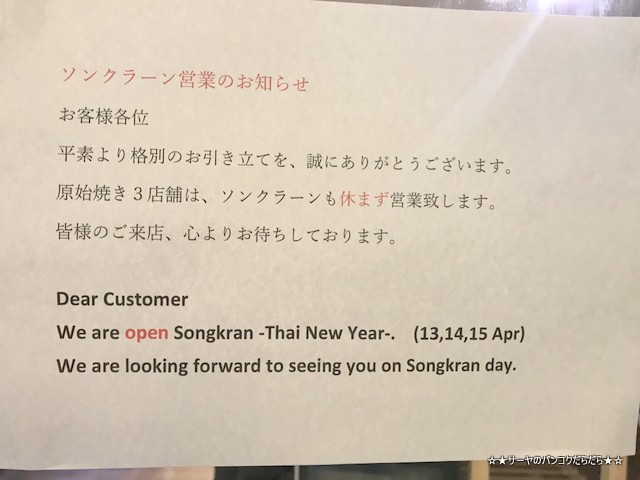 原始焼き genshiyaki バンコク 日本料理 和食 ソンクラン