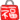 福袋