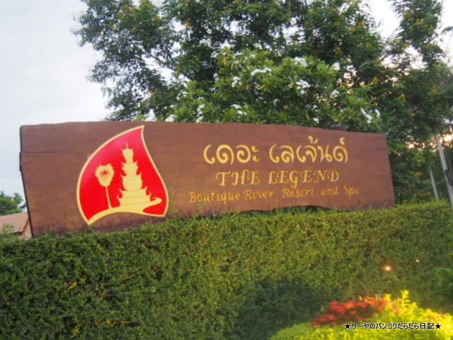 ザ レジェンド チェンライ ホテル (The Legend Chiang Rai Hotel)
