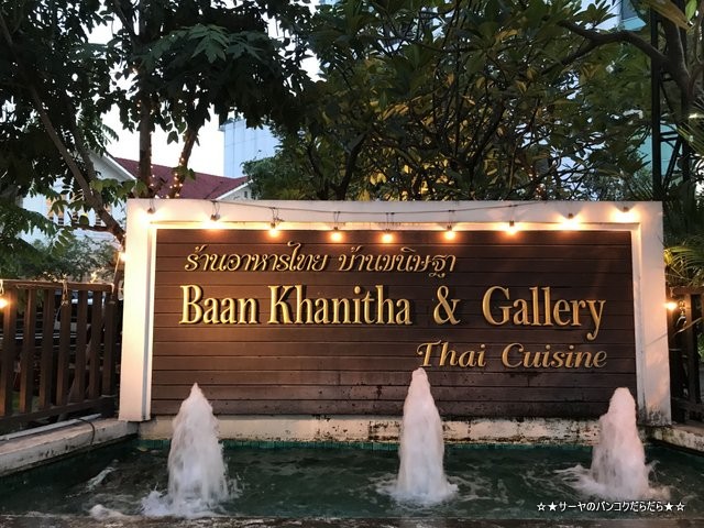 Baan Khanitha Gallery バーンカニタ バンコク タイ料理 (1)