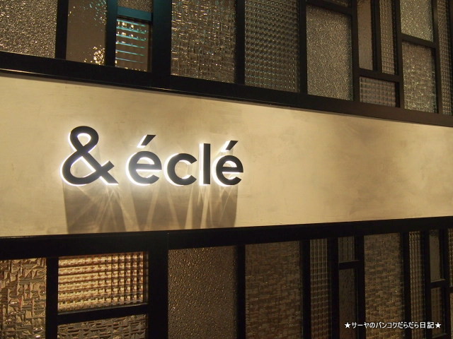 & ecle アンド エクレ 表参道 TOKYO フレンチ