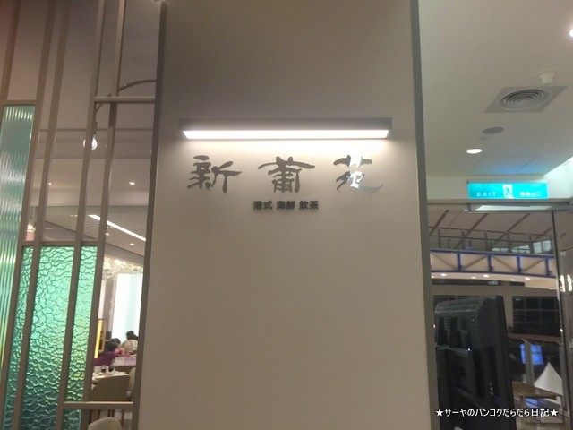 新葡苑 Shin Pu Yuan 太平洋SOGO百貨復興店