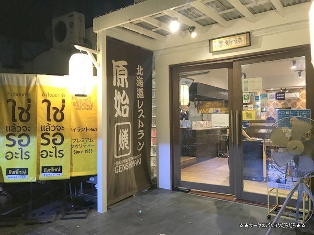 原始焼き genshiyaki バンコク 日本料理 和食 入口