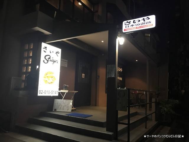 saiya さいや トンロー 居酒屋 和食 japanese (2)