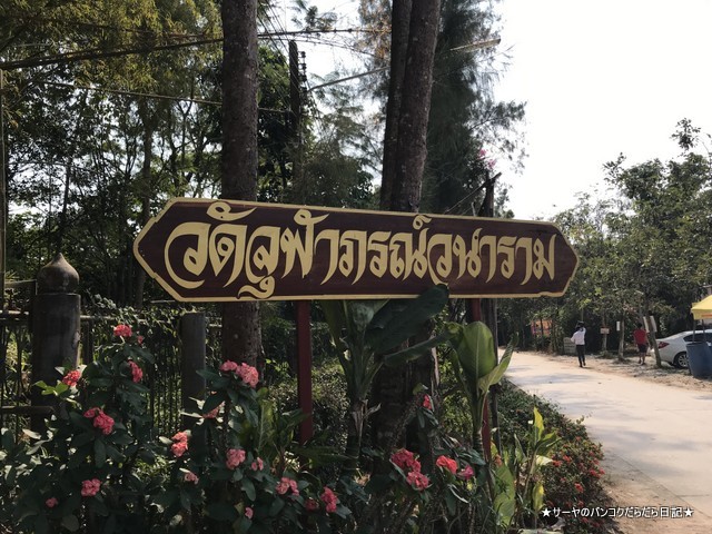 Chulabhorn Wanaram temple ナコンナヨック 嵐山 (1)
