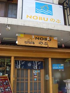 20050117 NOBU 1