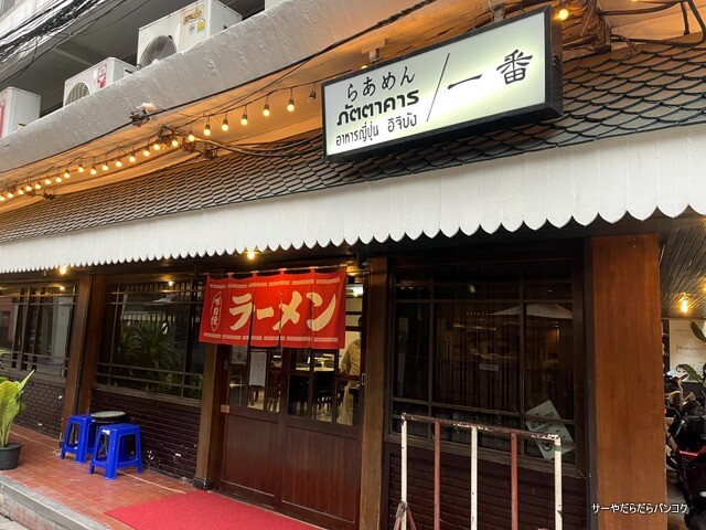 ラーメン一番 Ramen ichiban take away (2)