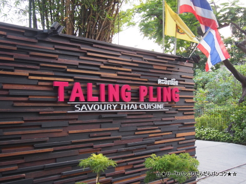 TALING PLING Sukhumvit Soi34