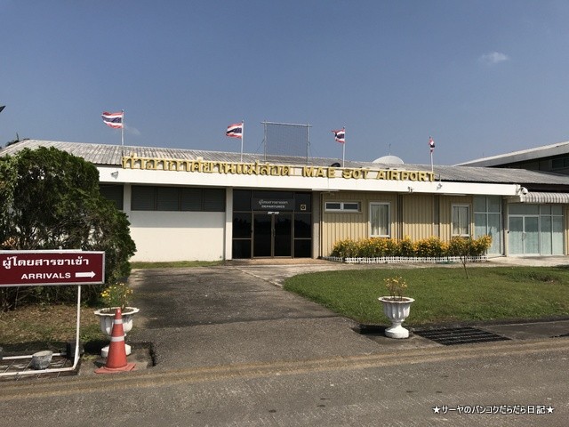 メーソート 空港 ターク 小さい 徒歩 滑走路 (1)