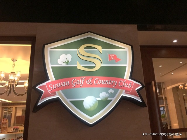 Suwan Golf & Country Club スワン ゴルフ&カントリークラブ