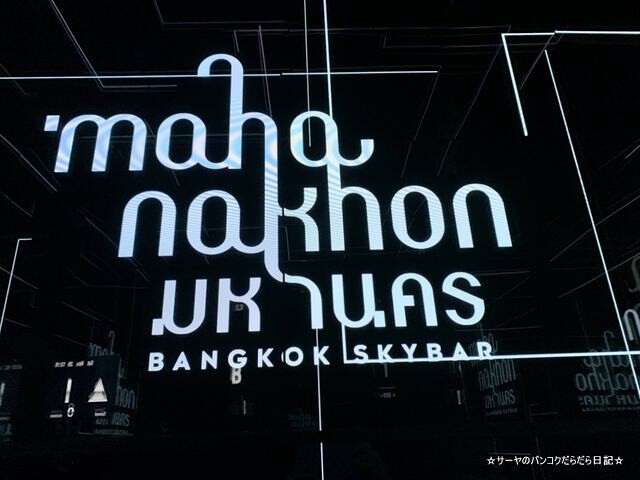 mahanakhorn sky bar マハナコーン (2)