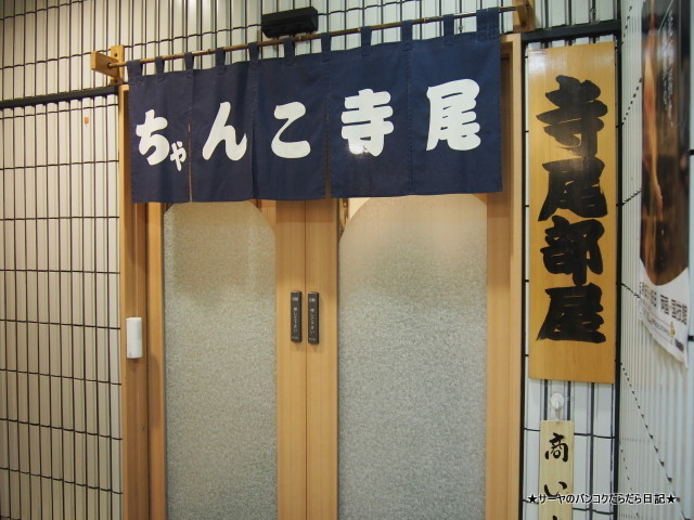 ちゃんこ鍋 相撲茶屋 寺尾 TERAO CHANKO