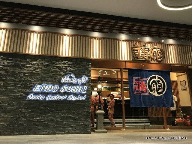 Endo Sushi 寿司遠藤 トンロー バンコク 和食 (3)