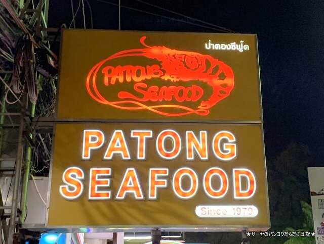 プーケット patong seafood (2)