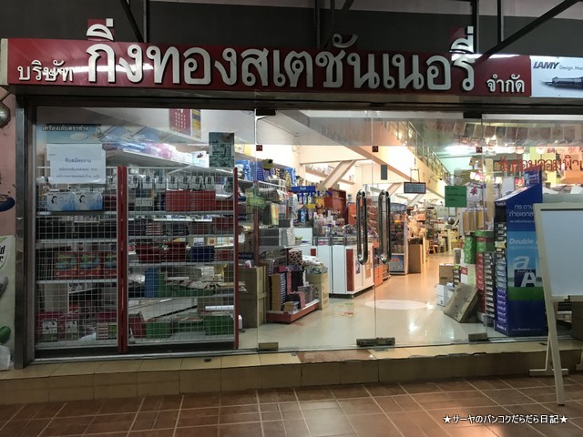 King Thong Stationery 文房具 オフィス用品 バンコク (1)