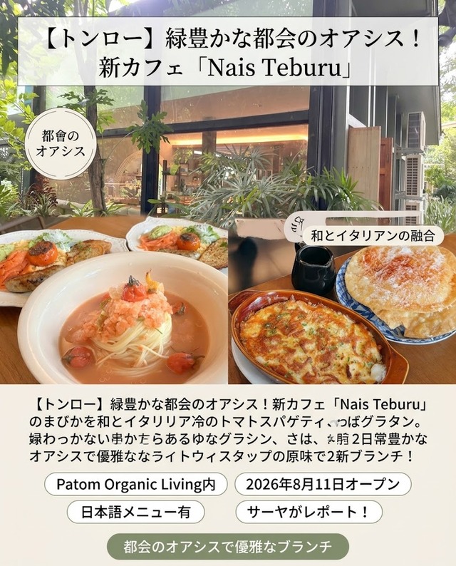 【Nais Teburu (Thonglor pop up)】 at Sukhumvit Soi49 ~祝オープン!築70年を改築した都会のオアシス~ PR