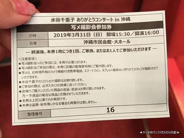 ありがとう 水谷千重子 沖縄 サーヤ 弾丸旅行 バンコク (11)