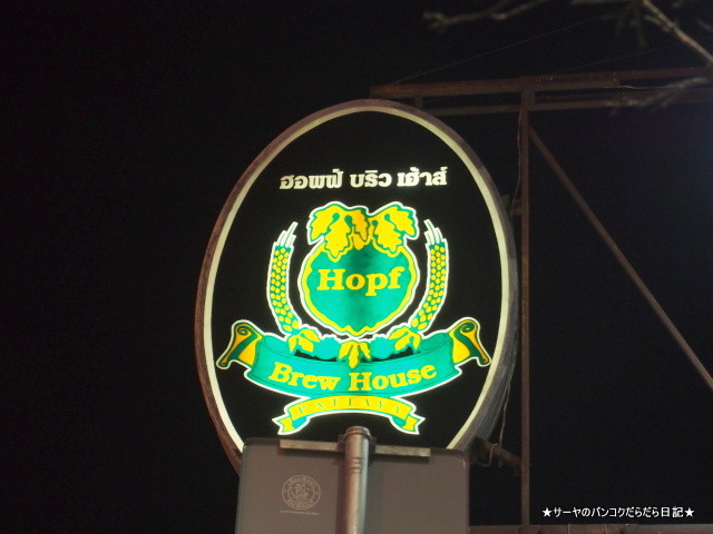 ホップ ブリュー ハウス HOPF BREW HOUSE パタヤ タイ