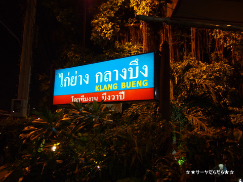 Gai Yang Klang Bueng ガイヤーン