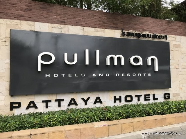 pullman G pattaya ¥Ñ¥¿¥ä ¥×¥ë¥Þ¥ó (8)