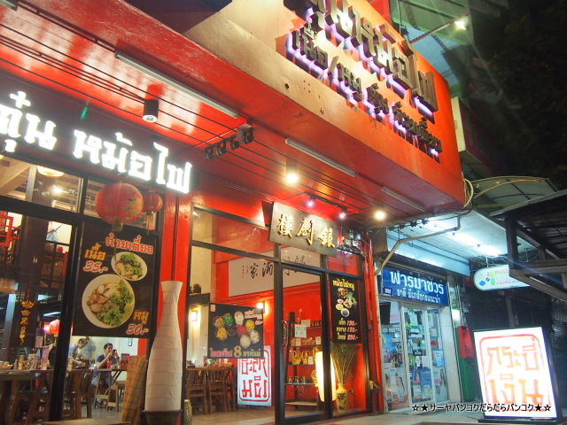 Krabi Ngn クラビグン 鍋 バンコク レストラン