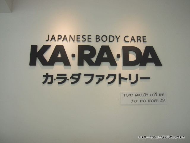 整体 カラダ・ファクトリー KARADA factory バンコク