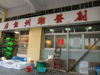20111212 潮州飯店 1
