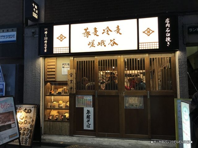十割蕎麦 冷麦 嵯峨谷 秋葉原店 (10)
