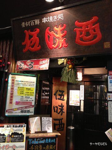 伍味酉 ごみとり 1