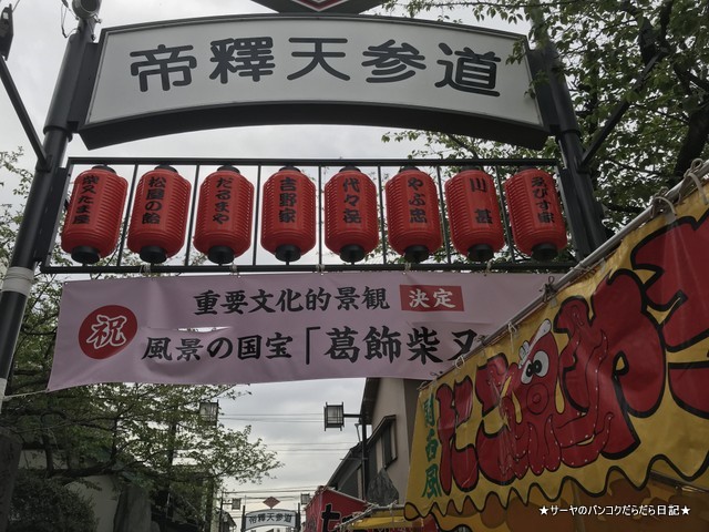 柴又帝釈天 shibamata torasan (2)