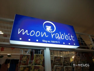 20110120 moon rabbit 1