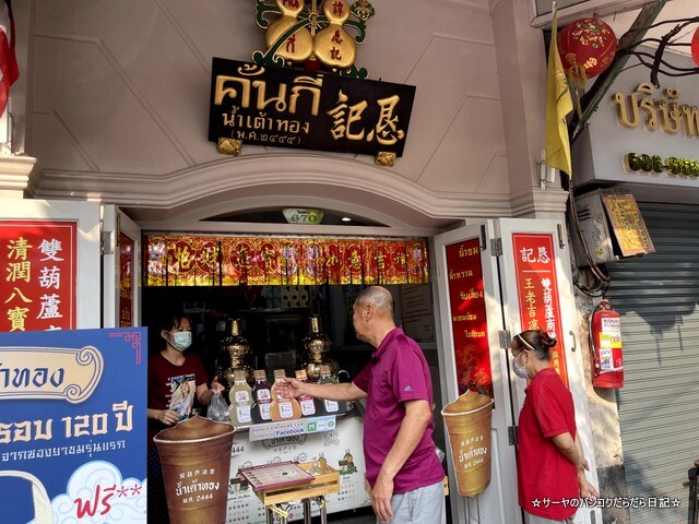 Kan Kee Nam Tao Thong 2444 バンコク 老舗 漢方茶 (6)