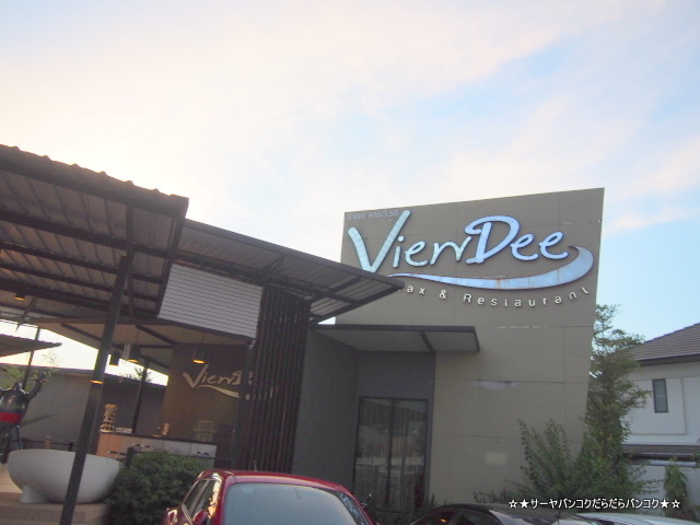 View Dee Relax & Restaurant バンコク 郊外 タイ料理