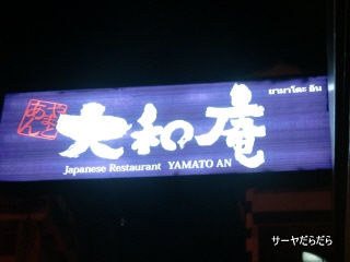 20110729 大和庵 1