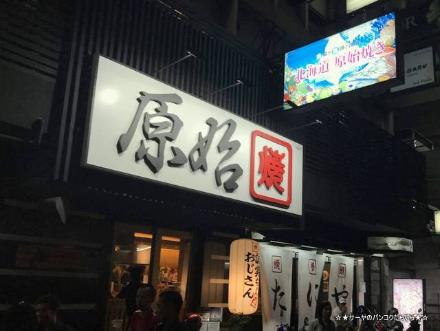 genshiyaki silom 原始焼き タニヤ バンコク 4号店 (1)
