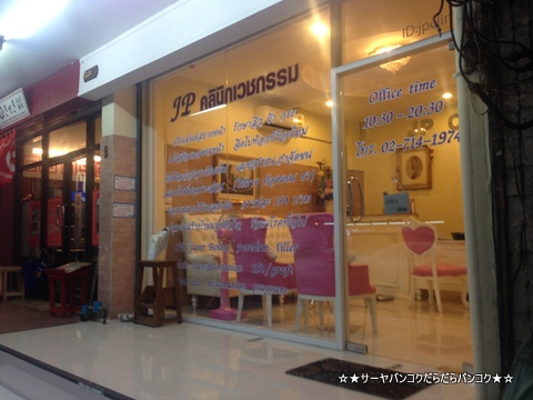 JP clinic トンロー 脱毛 サーヤ