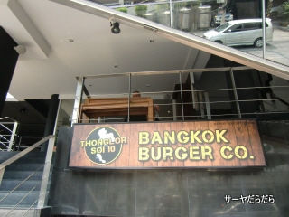 20120302 bangkok burger 1