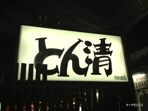 Tonsei ¤È¤óÀ¶¡¡¥Ð¥ó¥³¥¯¡¡1