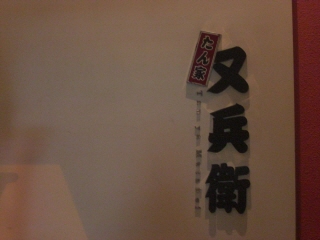 20090426 又兵衛 1