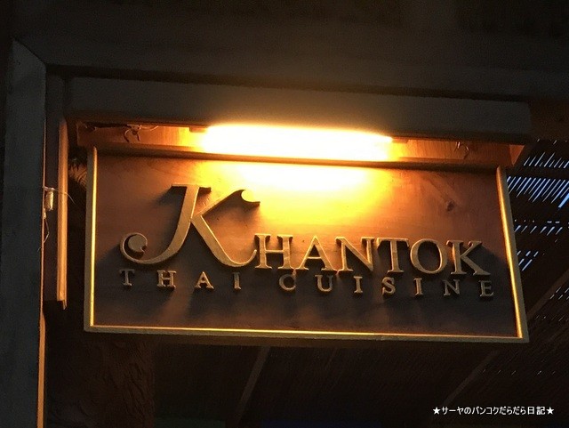 0 タイ料理KHANTOK THAI CUISINE ヤオヤイ プーケット (3)