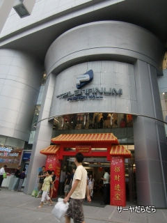 20110215 platinum fasion mall new 1