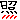 照