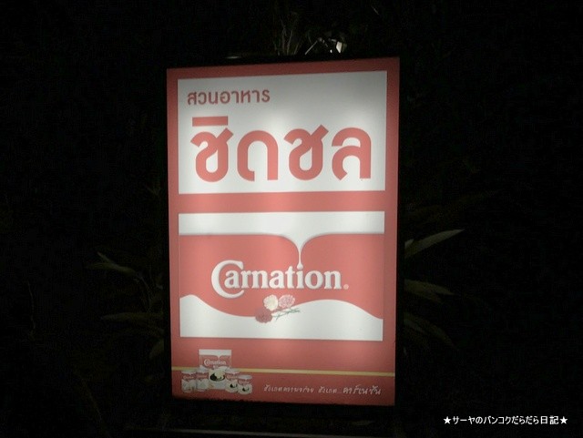 Chit Chon Restaurant at ターク市内 ピン川 (3)