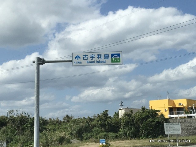 古宇利島 こうりじま 沖縄 okinawa 弾丸旅行 (2)