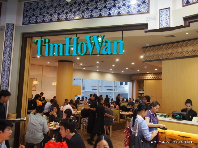 添好運 ティムホーワン Tim Ho Wan バンコク 飲茶 香港