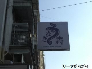 20101014 うなぎ中村 1