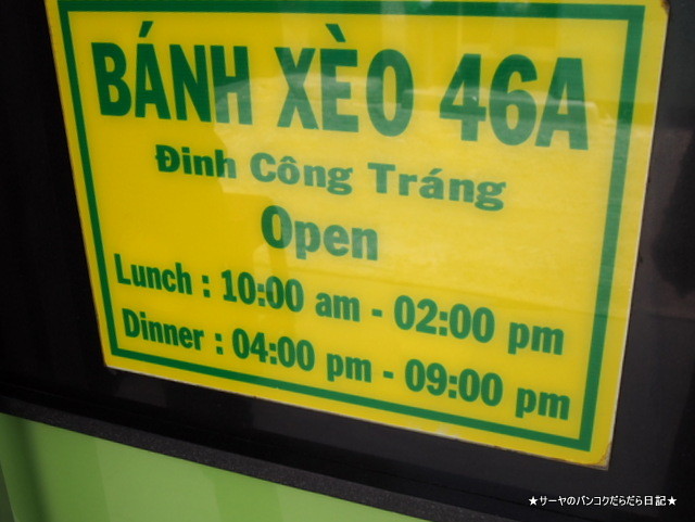バインセオ サイゴン 老舗 Banh Xeo ホーチミン