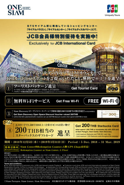 JCB 会員限定 特別サービス サイアム